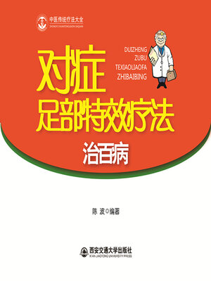 cover image of 对症足部特效疗法治百病